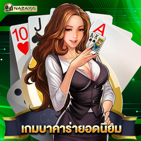 naza168 เกมบาคาร่ายอดฮิต