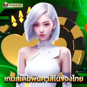 naza168 เกมเดิมพันคาสิโนของไทย