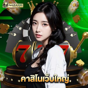 naza168 คาสิโนเว็บใหญ่