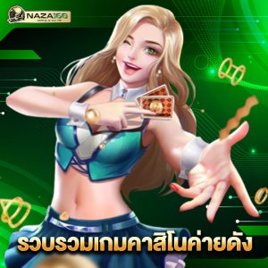 naza168 รวบรวมเกมคาสิโนค่ายดัง