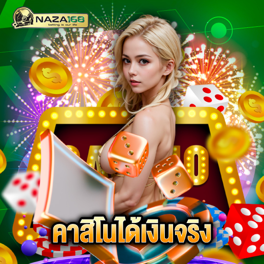 naza168 คาสิโนได้เงินจริง