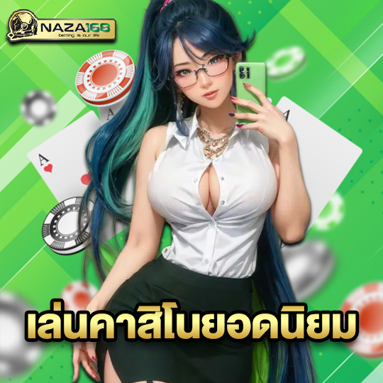 naza168 เล่นคาสิโนยอดนิยม